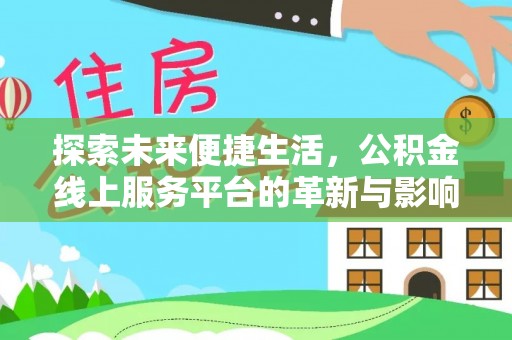荔浦探索未来便捷生活，公积金线上服务平台的革新与影响