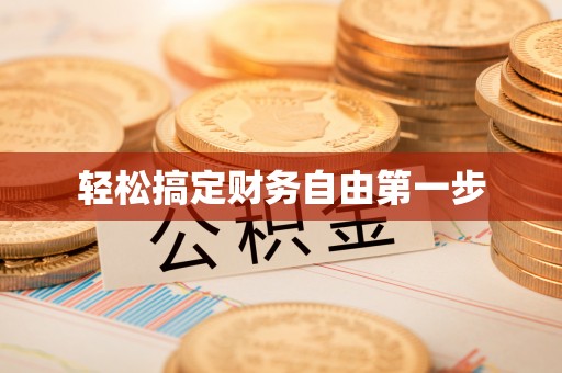荔浦轻松搞定财务自由第一步