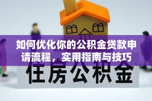 荔浦如何优化你的公积金贷款申请流程，实用指南与技巧