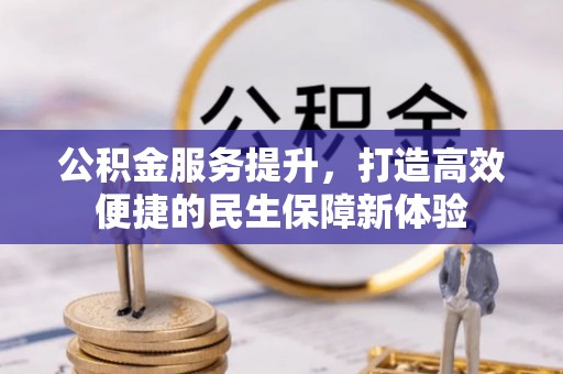 荔浦公积金服务提升，打造高效便捷的民生保障新体验