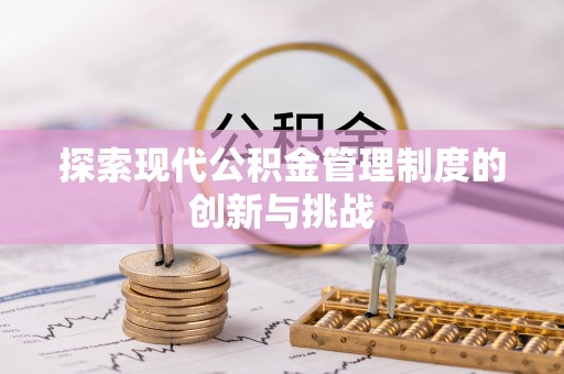 荔浦探索现代公积金管理制度的创新与挑战