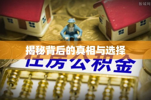 荔浦揭秘背后的真相与选择