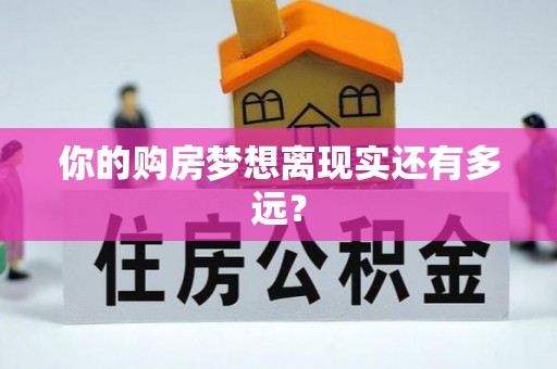荔浦你的购房梦想离现实还有多远？