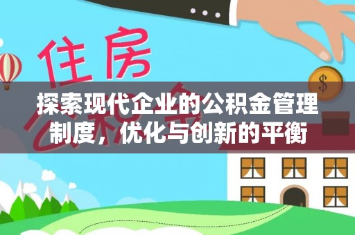 荔浦探索现代企业的公积金管理制度，优化与创新的平衡