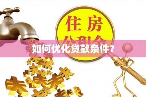 荔浦如何优化贷款条件？