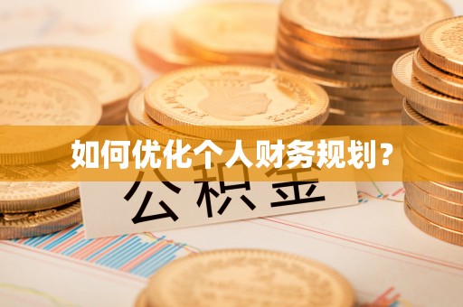 荔浦如何优化个人财务规划？