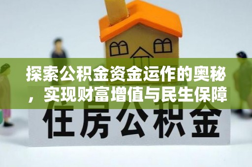荔浦探索公积金资金运作的奥秘，实现财富增值与民生保障