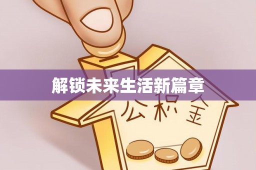 荔浦解锁未来生活新篇章