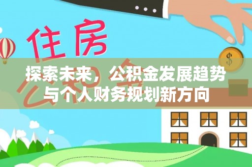 荔浦探索未来，公积金发展趋势与个人财务规划新方向