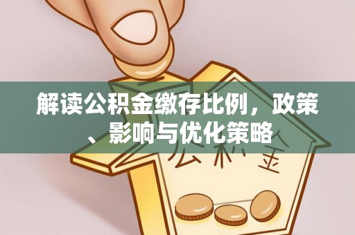 荔浦解读公积金缴存比例，政策、影响与优化策略