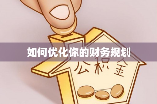 荔浦如何优化你的财务规划