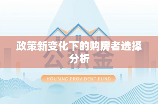 荔浦政策新变化下的购房者选择分析