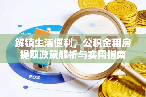 荔浦解锁生活便利，公积金租房提取政策解析与实用指南