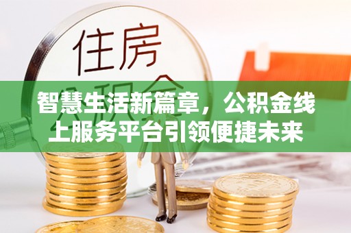 荔浦智慧生活新篇章，公积金线上服务平台引领便捷未来