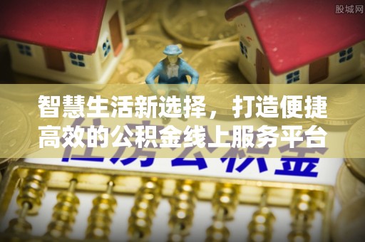 荔浦智慧生活新选择，打造便捷高效的公积金线上服务平台