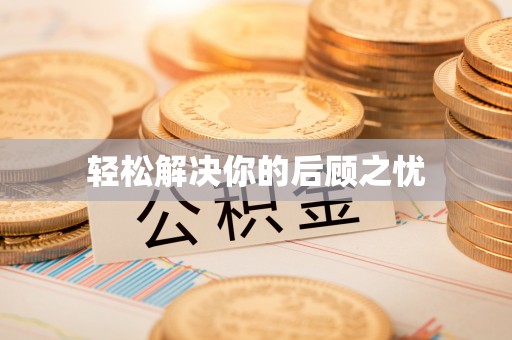 荔浦轻松解决你的后顾之忧