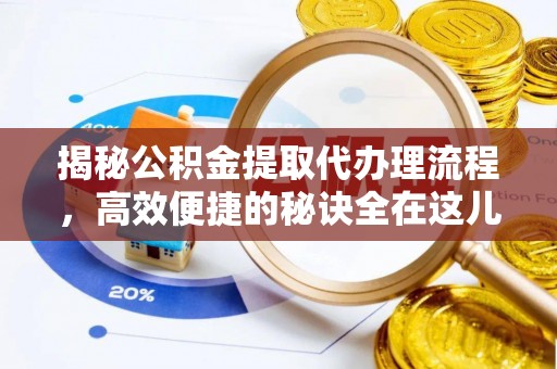 荔浦揭秘公积金提取代办理流程，高效便捷的秘诀全在这儿