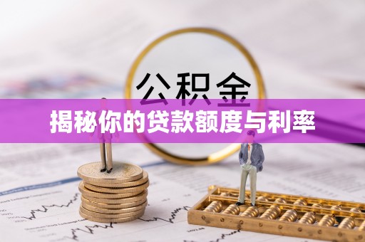 荔浦揭秘你的贷款额度与利率