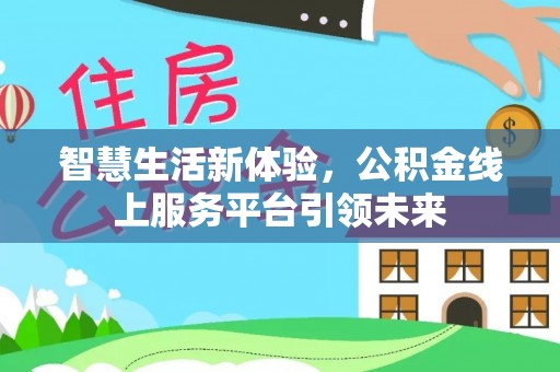 荔浦智慧生活新体验，公积金线上服务平台引领未来