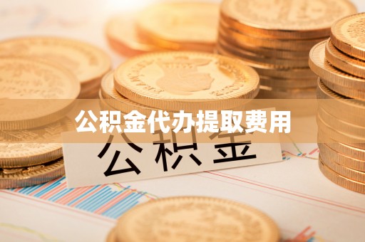 荔浦公积金代办提取费用