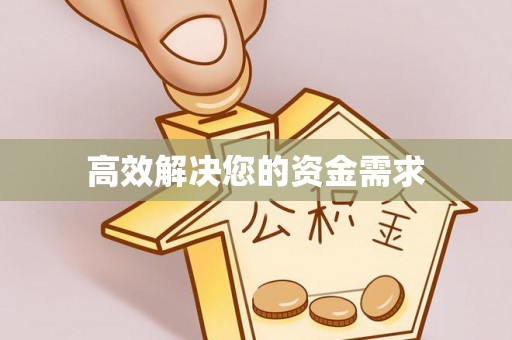 荔浦高效解决您的资金需求