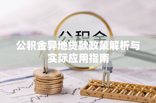 荔浦公积金异地贷款政策解析与实际应用指南