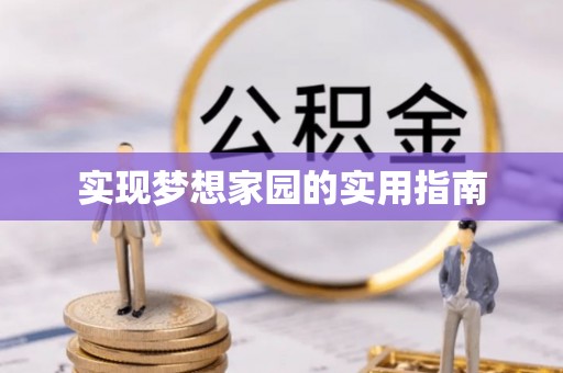 荔浦实现梦想家园的实用指南