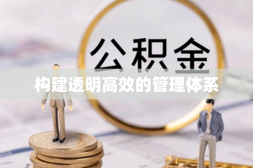 荔浦构建透明高效的管理体系