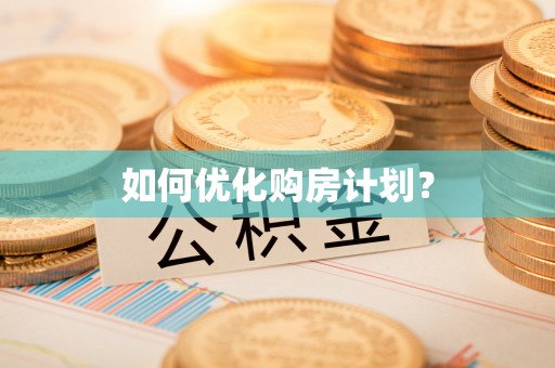 荔浦如何优化购房计划？