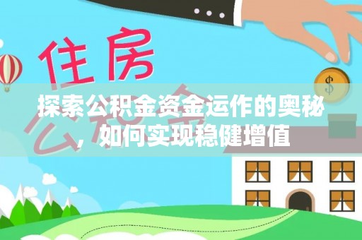 荔浦探索公积金资金运作的奥秘，如何实现稳健增值