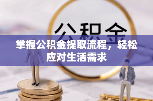 荔浦掌握公积金提取流程，轻松应对生活需求