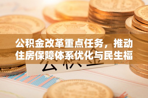 荔浦公积金改革重点任务，推动住房保障体系优化与民生福祉提升