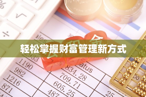 荔浦轻松掌握财富管理新方式