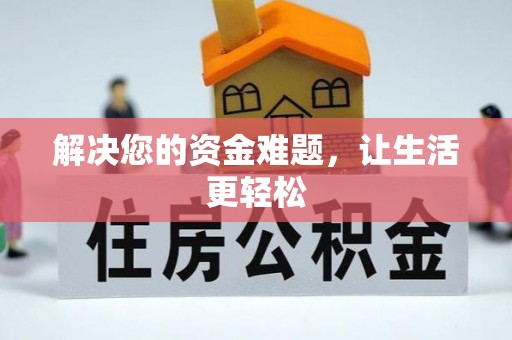 荔浦解决您的资金难题，让生活更轻松