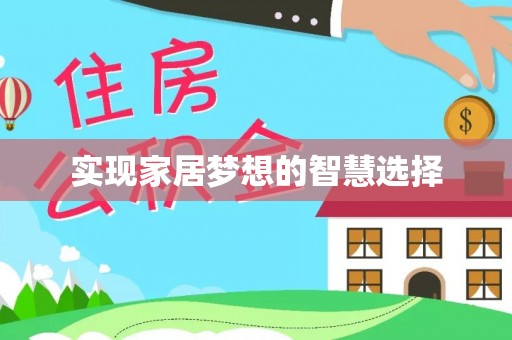 荔浦实现家居梦想的智慧选择