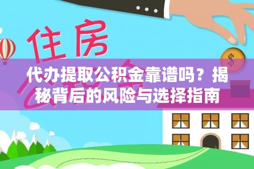 荔浦代办提取公积金靠谱吗？揭秘背后的风险与选择指南