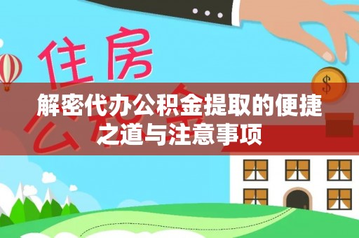 荔浦解密代办公积金提取的便捷之道与注意事项