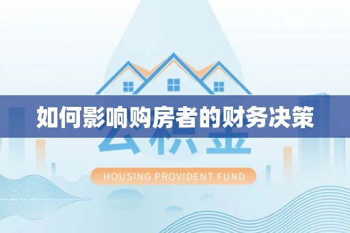 荔浦如何影响购房者的财务决策