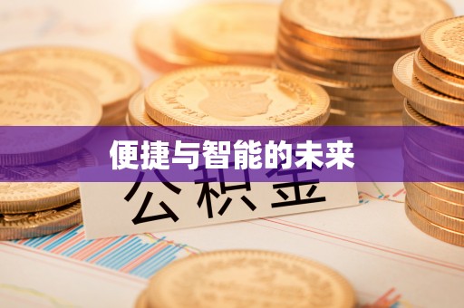 荔浦便捷与智能的未来