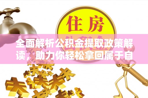 荔浦全面解析公积金提取政策解读，助力你轻松拿回属于自己的钱
