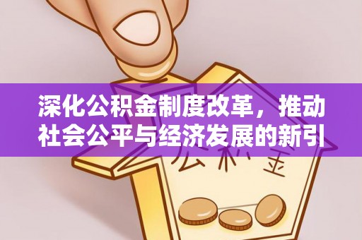 荔浦深化公积金制度改革，推动社会公平与经济发展的新引擎