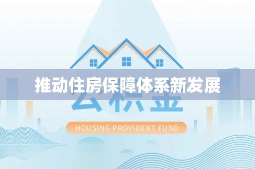 荔浦推动住房保障体系新发展
