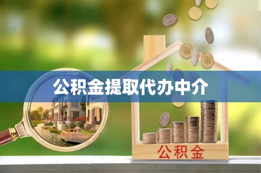 荔浦公积金提取代办中介