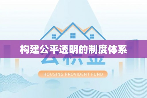 荔浦构建公平透明的制度体系