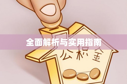 荔浦全面解析与实用指南