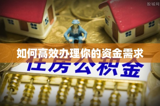荔浦如何高效办理你的资金需求