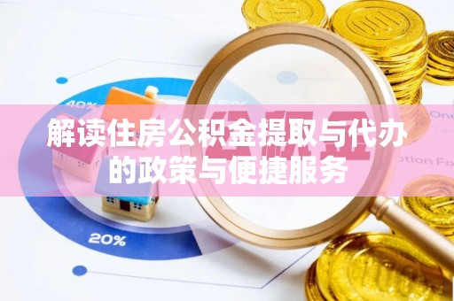 荔浦解读住房公积金提取与代办的政策与便捷服务