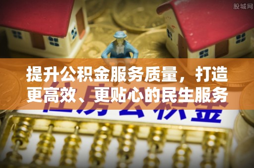 荔浦提升公积金服务质量，打造更高效、更贴心的民生服务体验