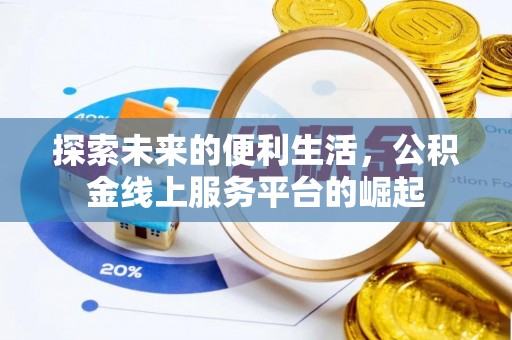荔浦探索未来的便利生活，公积金线上服务平台的崛起