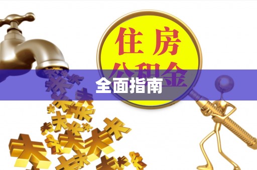 荔浦全面指南